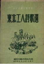 <em>东北</em>工人诗歌选