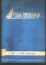 <em>电子</em>设备冷却设计<em>手册</em>  上