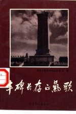 丰碑长存<em>正气</em>歌