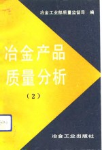 冶金产品<em>质量</em>分析  2