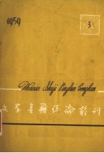 文学<em>书籍</em>评论丛刊  1959.3
