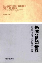 保障公民知情权  政府信息公开诉讼的理论与实践