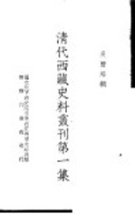 清代西藏史料丛刊第1集  1  藏印往来照会