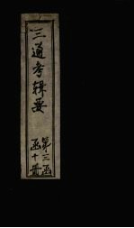 皇朝通考辑要  卷19-20（上）