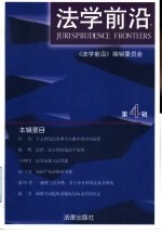 <em>法学</em>前沿  2001年第4辑