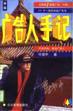 广告人手记