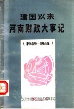建国以来<em>河南</em>财政大事记  1949-1982