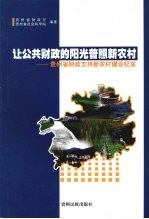 让公共财政<em>的</em>阳光普照新农村：贵州省财政支持新农村建设纪实