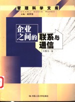 企业之间的联系与通信