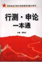 行测·<em>申论</em>一本通