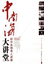中南海大讲堂  给中央领导人讲课