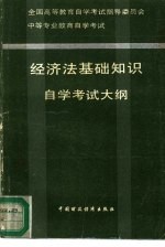中等专业教育自学考试经济法基础<em>知识</em>自学考试大纲
