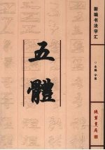 新编书法字汇  五体