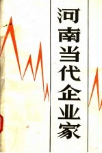 河南当代企业家  第2辑