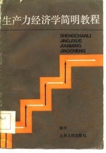生产力经济学简明<em>教程</em>