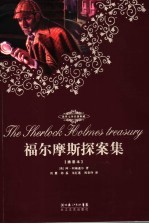 福尔摩斯探案集  插图本