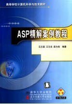 高等学校计算机科学与<em>技术</em>教材  ASP精解案例教程