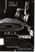 丝绸之路与中国制造  品牌资本思维方式论