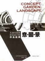 意·园·景  天津市园林规划设计院作品集