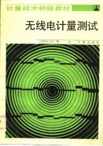 <em>计量</em><em>技术</em>初级教材  无线电<em>计量</em><em>测试</em>