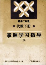 高中二年级代数<em>下</em>掌握学习指导  <em>下</em>