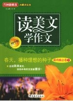 春天，播种理想的种子  成功励志卷  <em>1</em>  初中版
