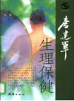 <em>李建</em>军生理保健