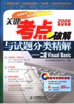 全国计算机等级考试应试辅导  关键考点破解与试题分类精解  二级Visual <em>Basic</em>