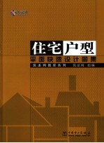 住宅户型平面快速<em>设计</em><em>图集</em>