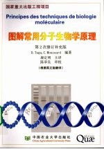 图解常用分子生物学原理  第2次修订补充版