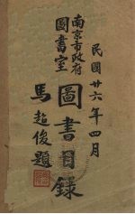 南京市政府图<em>书室</em>图书目录