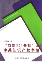 “特别301条款”与中美知识产权争端