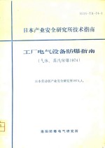 日本产业安全研究所<em>技术</em>指南-工厂电气设备防爆指南