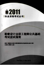 2011执业资格考试丛书  勘察<em>设计</em>注册工程师公共基础考试应试指南