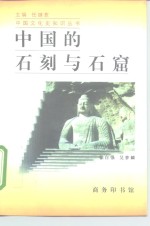 中国的石刻与石窟