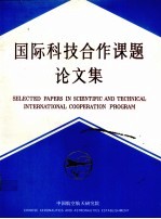 国际科技合作课题论文集  4