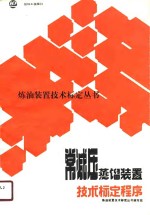 常减压蒸馏装置<em>技术</em>标定程序