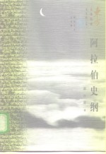 阿拉伯史纲  610-1945