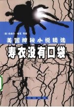 美国神秘小说精选  寿衣没有口袋