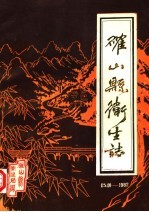 确山县<em>卫生</em>志  1540-1982