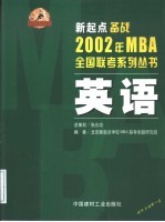 新起点备战2002年<em>MBA</em>全国联考系列丛书 <em>英语</em>