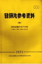 硅钢片参考资料  4  国外硅钢片<em>生产</em>专利  单取向、薄带、特殊工艺处理