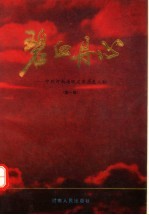 碧血丹心  中共河南省巩义市历史人物  第1卷