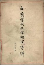 <em>中国</em><em>当代</em><em>文学</em><em>研究</em>资料  田间专集