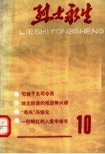 烈士<em>永生</em>  第10集