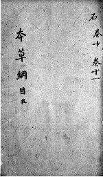 <em><em>本草</em><em>纲目</em></em>  卷11