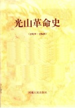 <em>光山</em>革命史  1919-1949