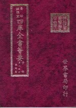 四库全书荟要  子部  第25册  数术类
