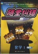 随堂纠错超级练  化学  1  必修