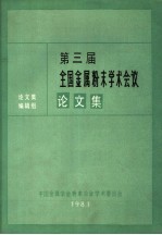 第三届全国金属粉末学术会议<em>论<em>文集</em></em>